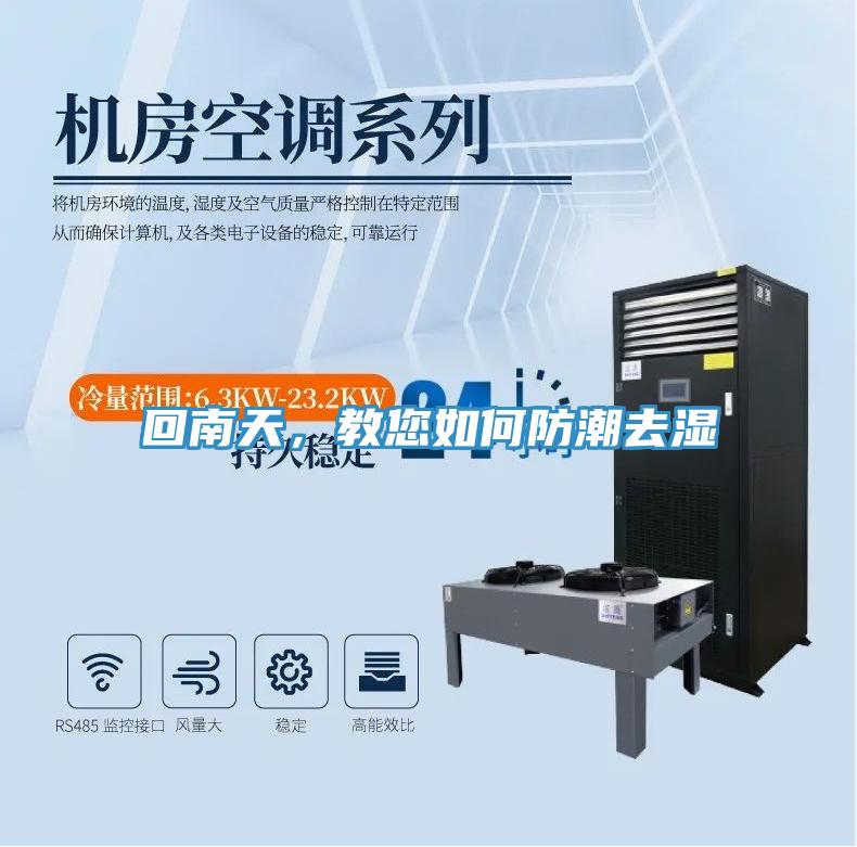 回南天，教您如何防潮去湿