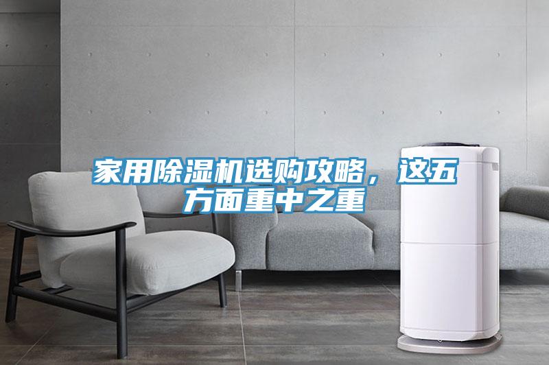 家用除湿机选购攻略，这五方面重中之重