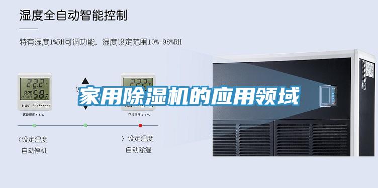 家用除湿机的应用领域