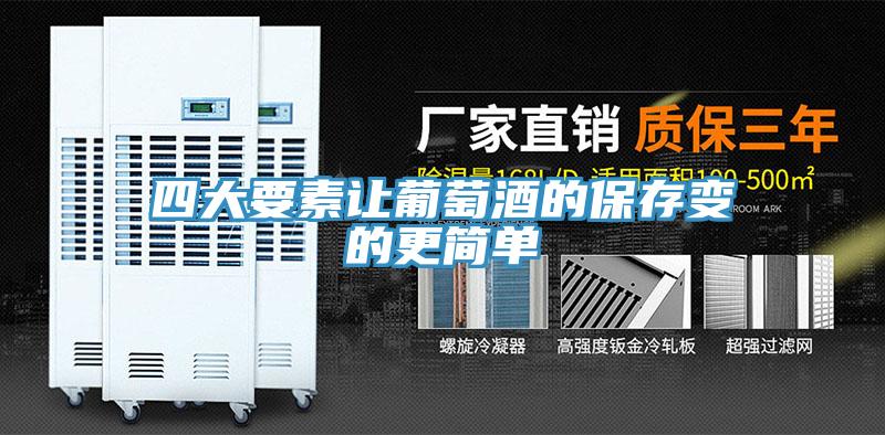 四大要素让葡萄酒的保存变的更简单