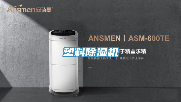 塑料除湿机