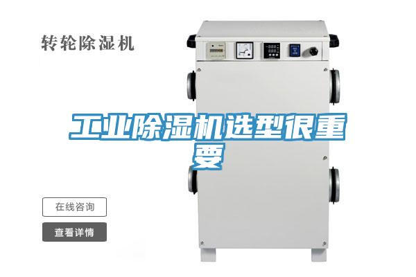 工业除湿机选型很重要