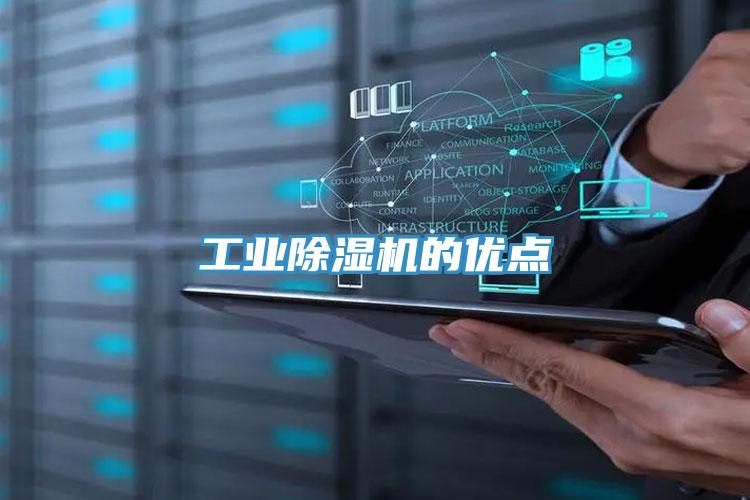 工业除湿机的优点