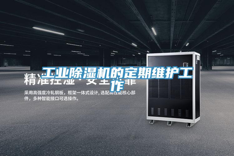 工业除湿机的定期维护工作