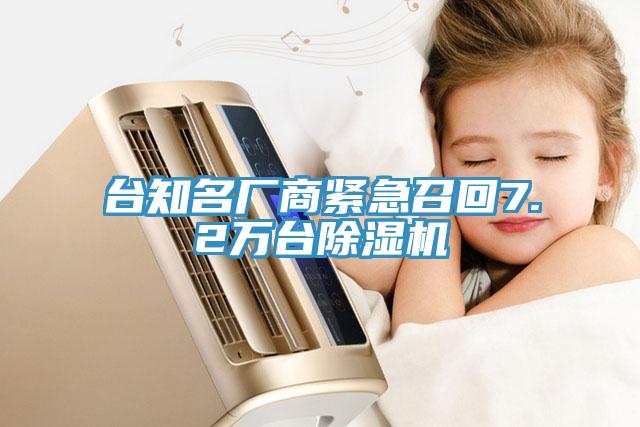 台知名厂商紧急召回7.2万台除湿机
