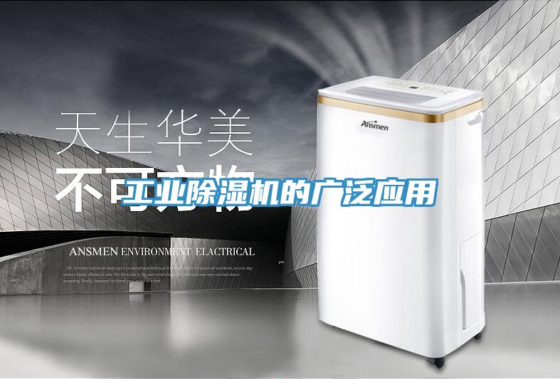 工业除湿机的广泛应用