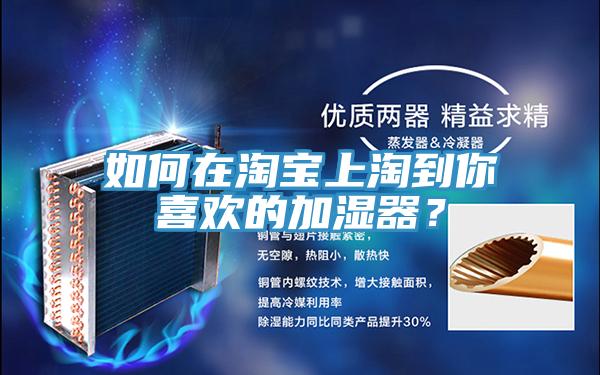 如何在淘宝上淘到你喜欢的加湿器?