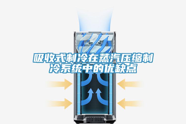 吸收式制冷在蒸汽压缩制冷系统中的优缺点