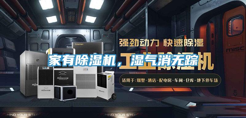 家有除湿机,湿气消无踪