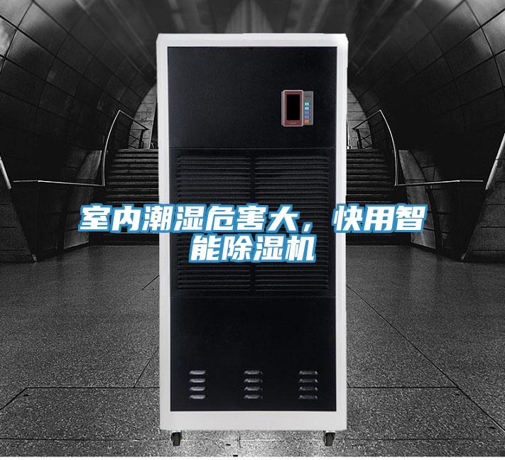 室内潮湿危害大，快用智能除湿机