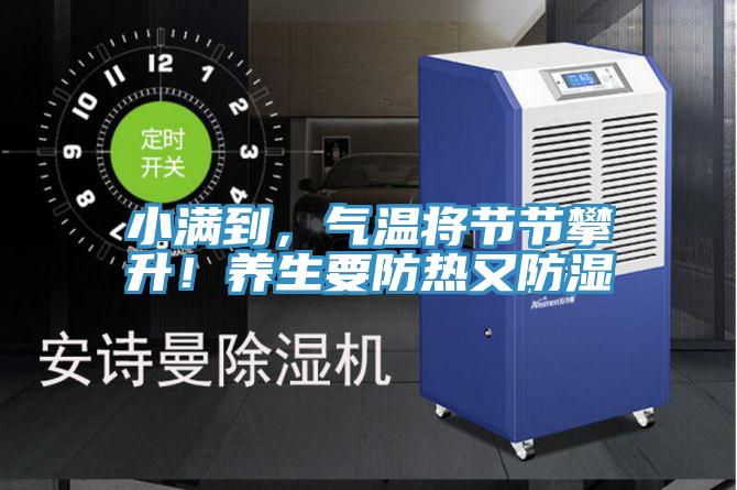 小满到，气温将节节攀升！养生要防热又防湿