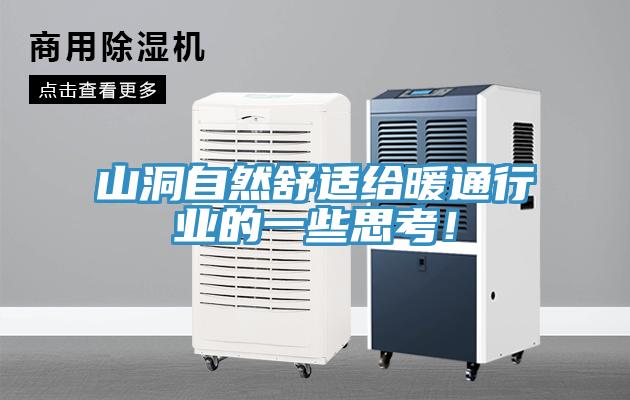 山洞自然舒适给暖通行业的一些思考！