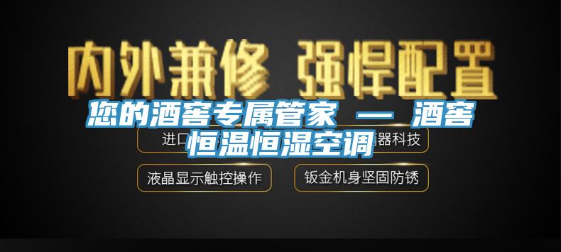 您的酒窖专属管家 — 酒窖恒温恒湿空调