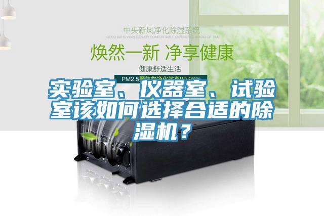 实验室、仪器室、试验室该如何选择合适的除湿机？