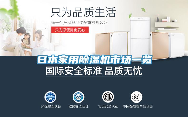 日本家用除湿机市场一览