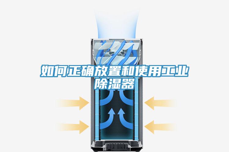 如何正确放置和使用工业除湿器