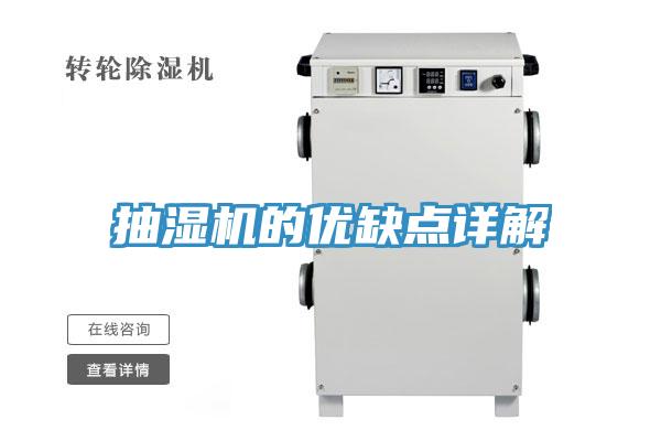 抽湿机的优缺点详解