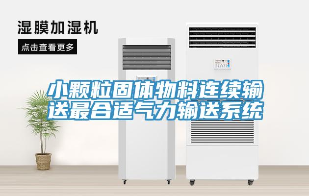 小颗粒固体物料连续输送最合适气力输送系统