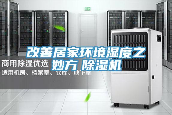 改善居家环境湿度之妙方　除湿机