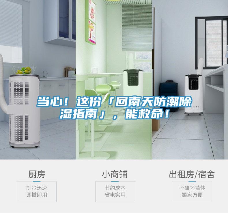 当心！这份「回南天防潮除湿指南」，能救命！