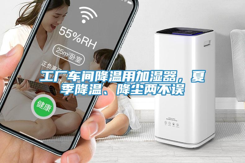 工厂车间降温用加湿器，夏季降温、降尘两不误