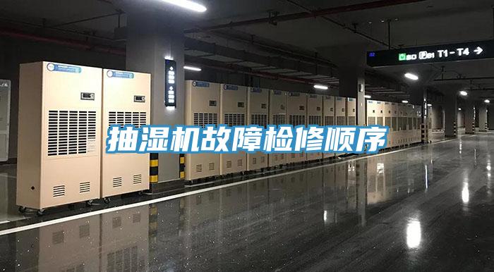 抽湿机故障检修顺序