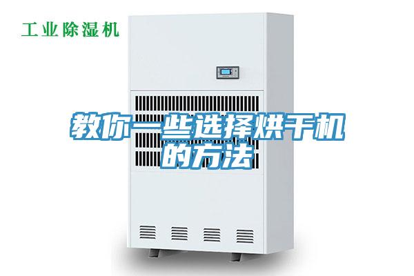 教你一些选择烘干机的方法