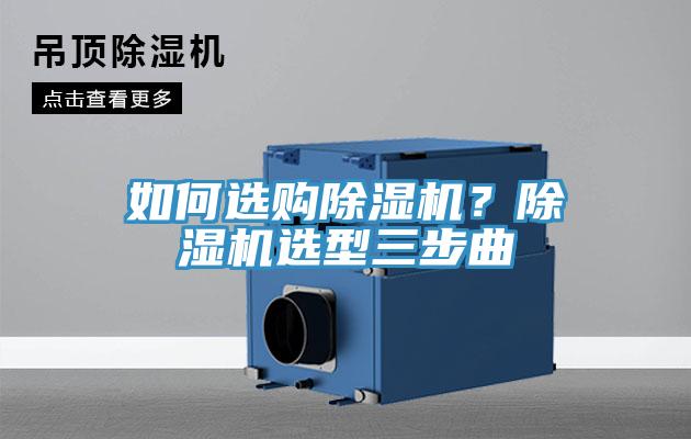 如何选购除湿机？除湿机选型三步曲