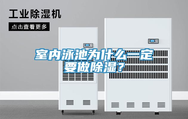 室内泳池为什么一定要做除湿？