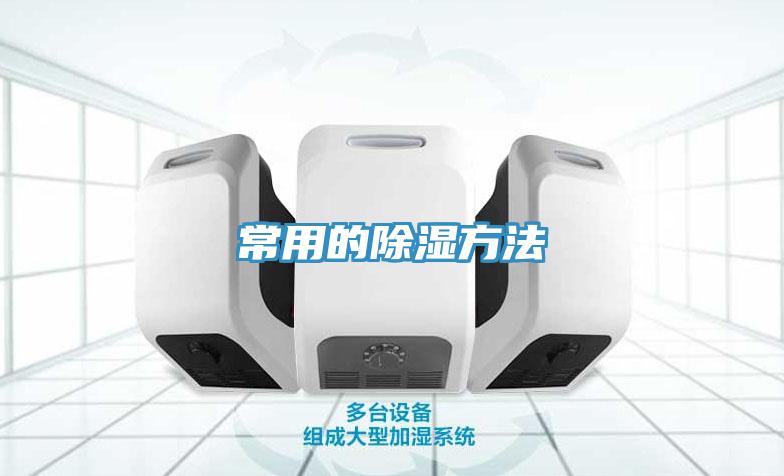 常用的除湿方法