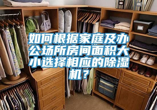如何根据家庭及办公场所房间面积大小选择相应的除湿机？