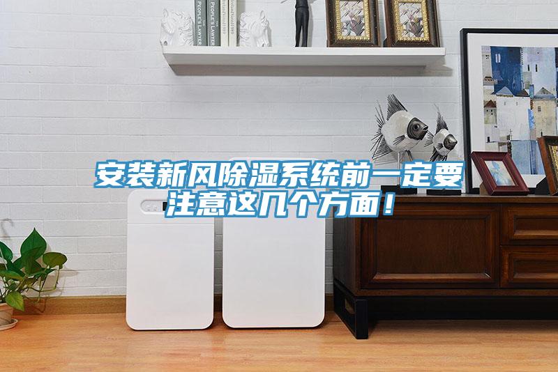安装新风除湿系统前一定要注意这几个方面！