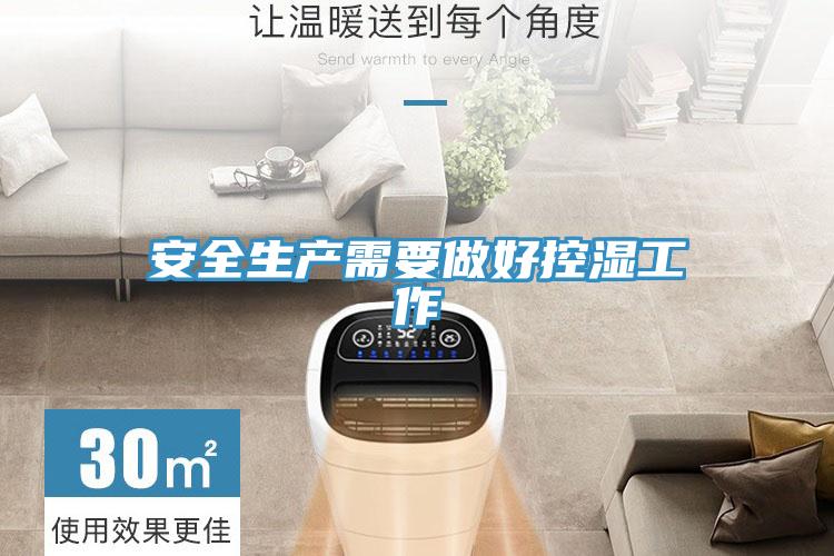 安全生产需要做好控湿工作