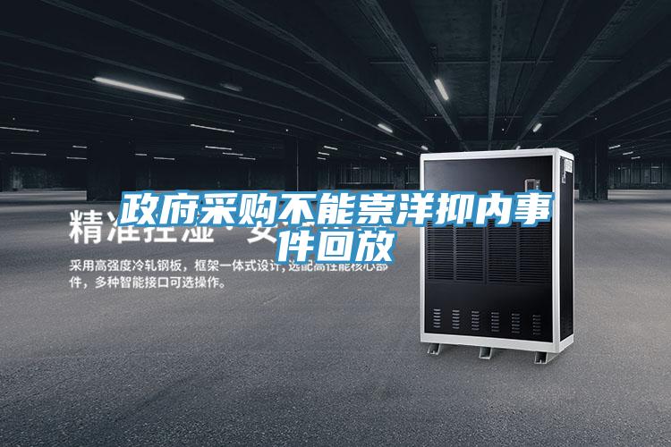 政府采购不能崇洋抑内事件回放