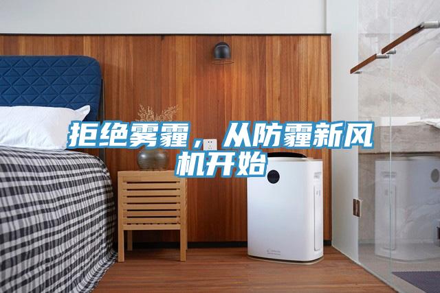 拒绝雾霾，从防霾新风机开始