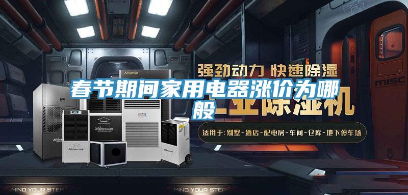 春节期间家用电器涨价为哪般