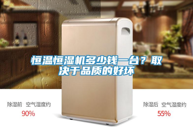 恒温恒湿机多少钱一台？取决于品质的好坏