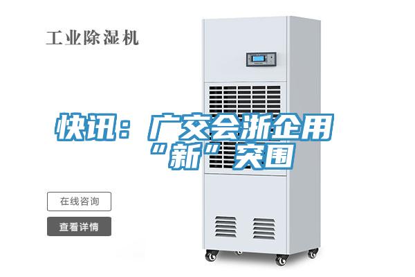 快讯：广交会浙企用“新”突围