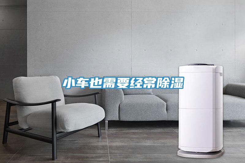 小车也需要经常除湿