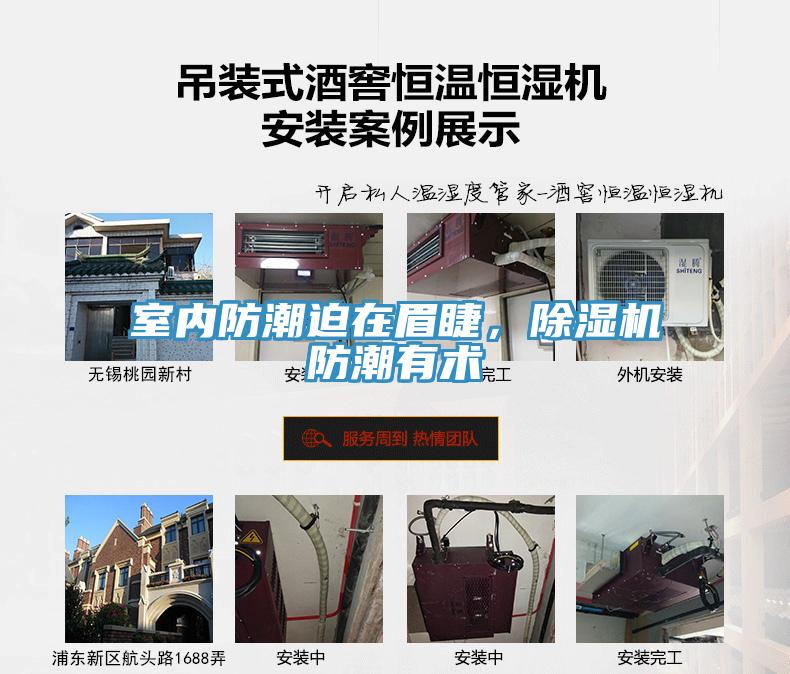 室内防潮迫在眉睫，除湿机防潮有术