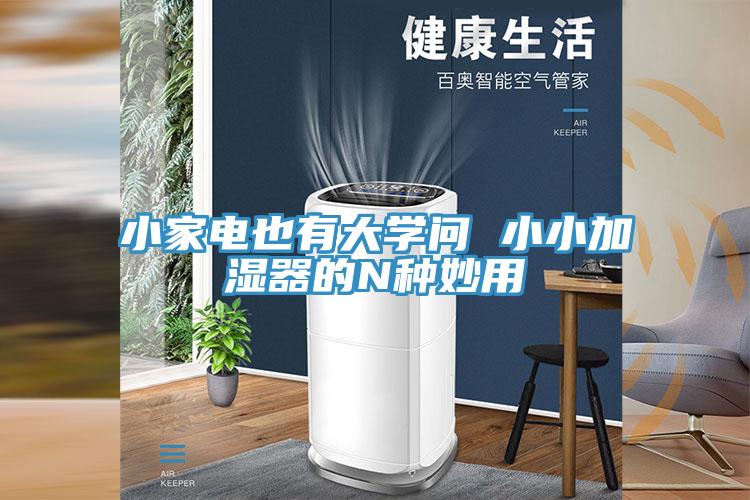 小家电也有大学问 小小加湿器的N种妙用