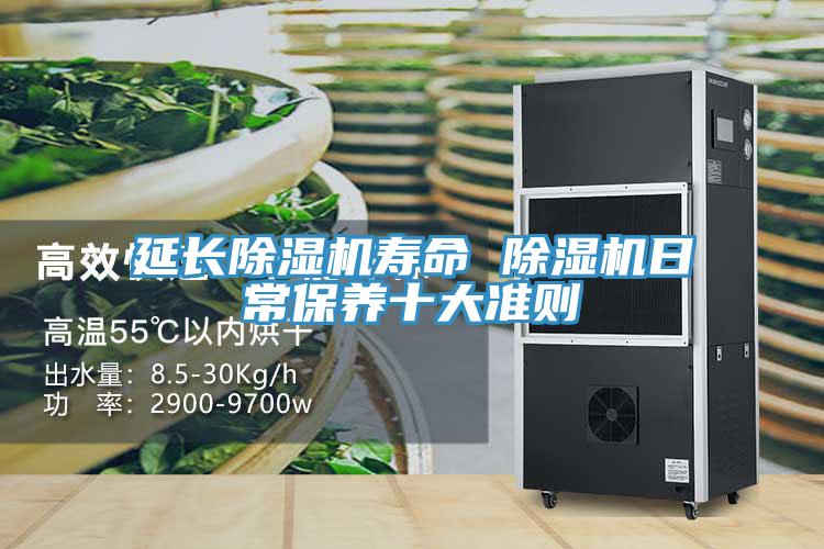 延长除湿机寿命 除湿机日常保养十大准则