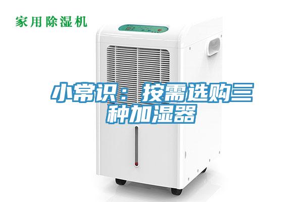 小常识：按需选购三种加湿器