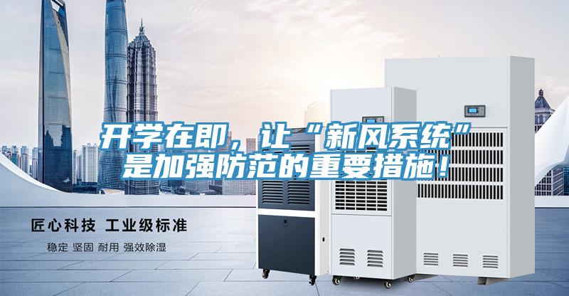 开学在即,让“新风系统”是加强防范的重要措施!