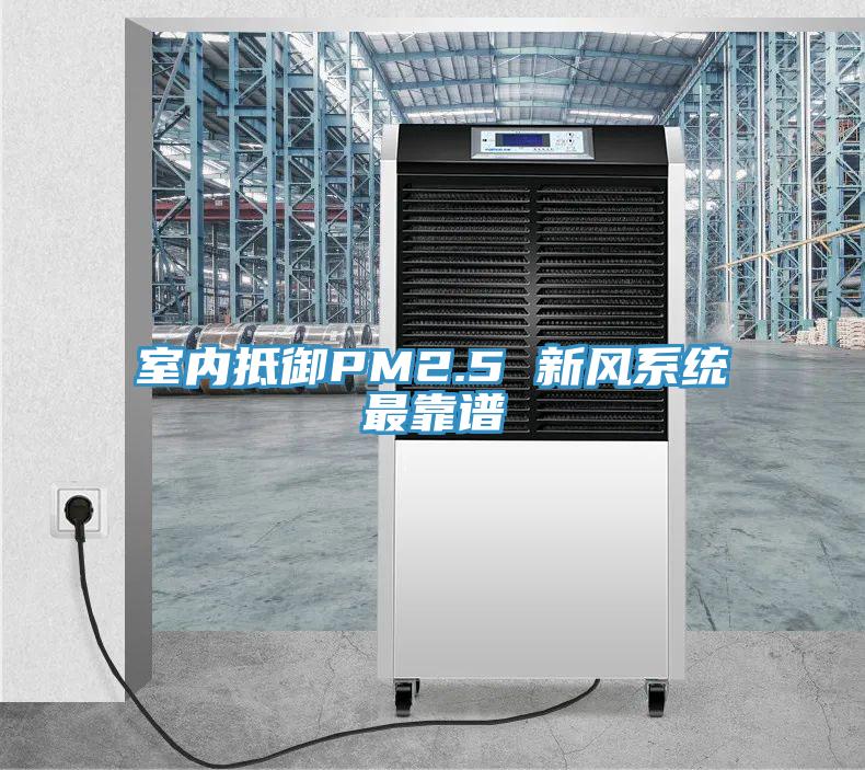 室内抵御PM2.5 新风系统最靠谱