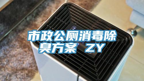 市政公厕消毒除臭方案 ZY