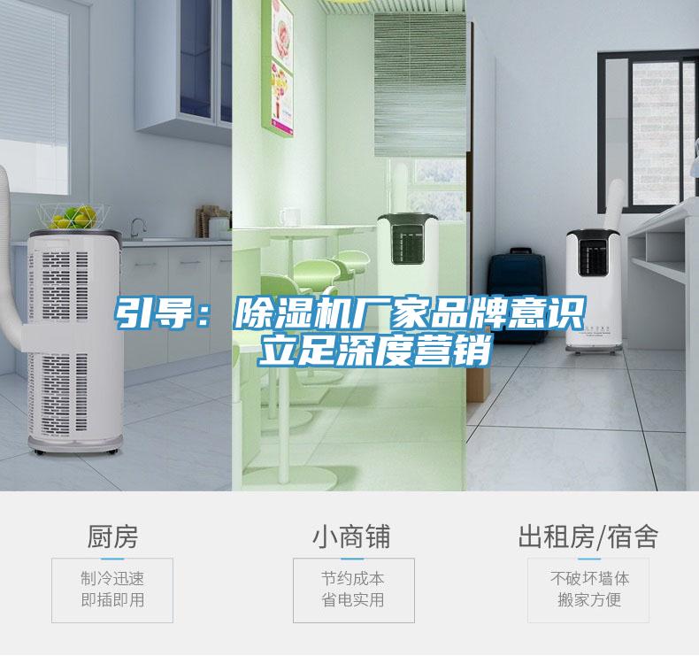 引导：除湿机厂家品牌意识  立足深度营销
