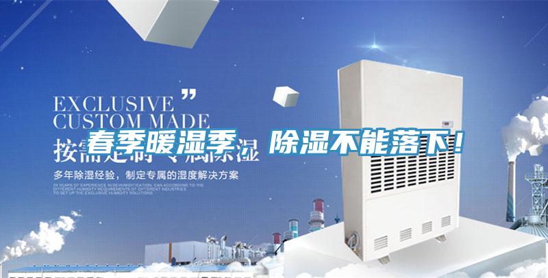 春季暖湿季,除湿不能落下!