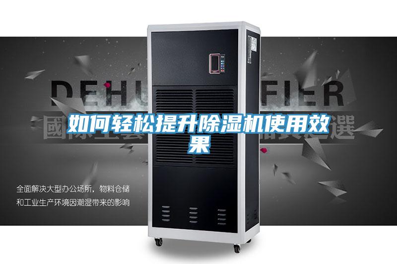 如何轻松提升除湿机使用效果