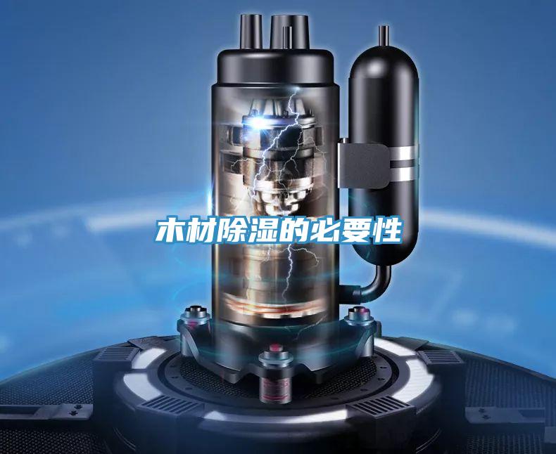 木材除湿的必要性